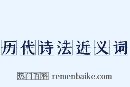 历代诗法近义词是什么意思的图片